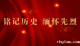 铭记历史 缅怀先烈