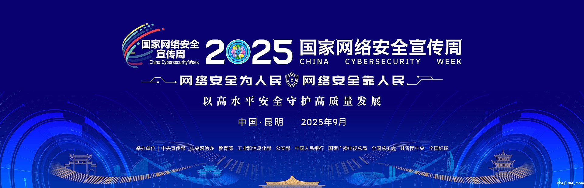 2025年国家网络安全宣传周